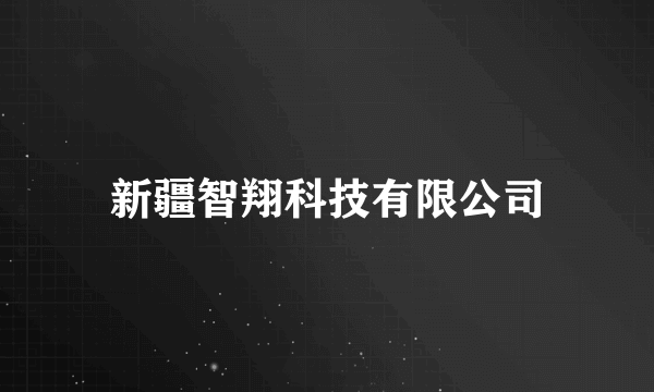 新疆智翔科技有限公司