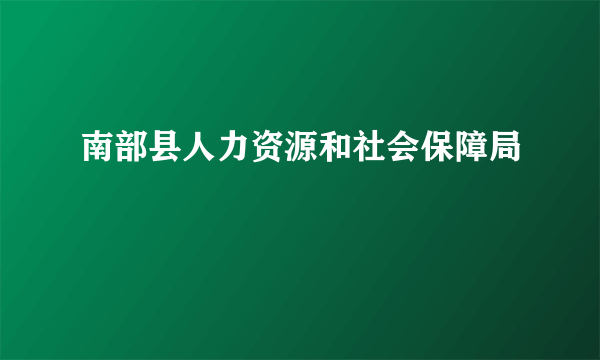 南部县人力资源和社会保障局