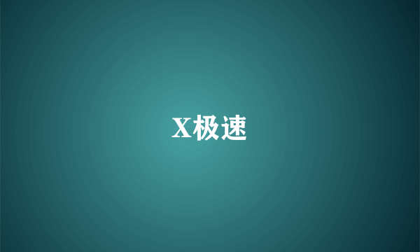 X极速