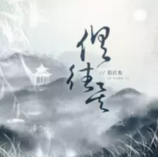 俱往矣（黄诗扶音乐专辑）