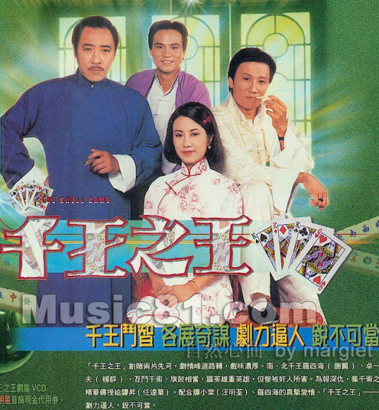 千王之王（1980年谢贤、汪明荃主演的电视剧）