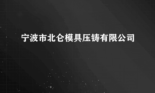 宁波市北仑模具压铸有限公司