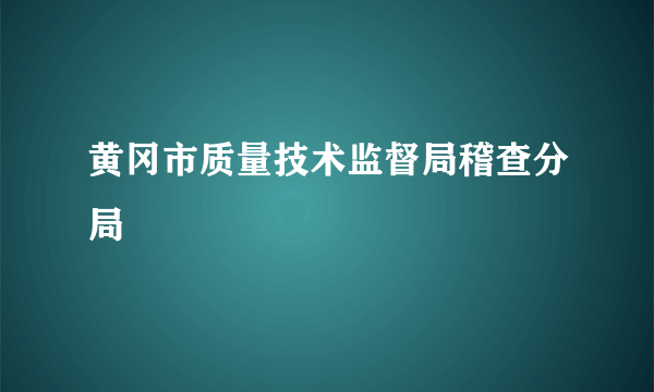 黄冈市质量技术监督局稽查分局