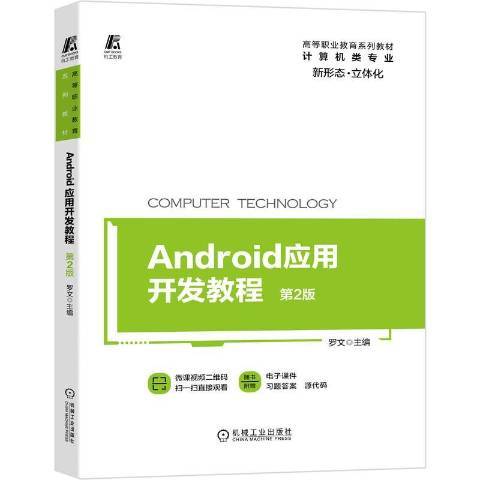 Android应用开发教程（2020年机械工业出版社出版的图书）