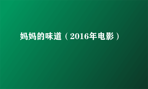 妈妈的味道（2016年电影）