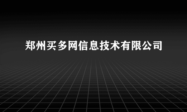 郑州买多网信息技术有限公司