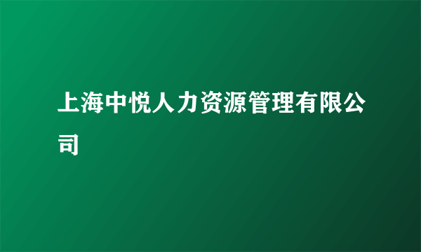 上海中悦人力资源管理有限公司