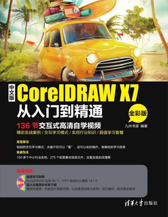 中文版CorelDRAW X7从入门到精通（全彩版）