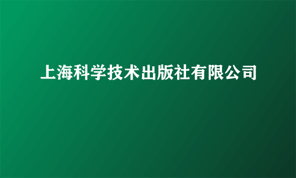 上海科学技术出版社有限公司