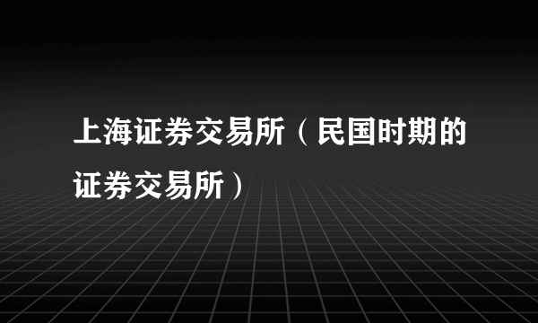 上海证券交易所（民国时期的证券交易所）