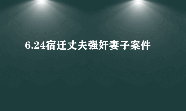 6.24宿迁丈夫强奸妻子案件