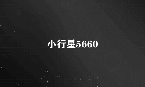 小行星5660