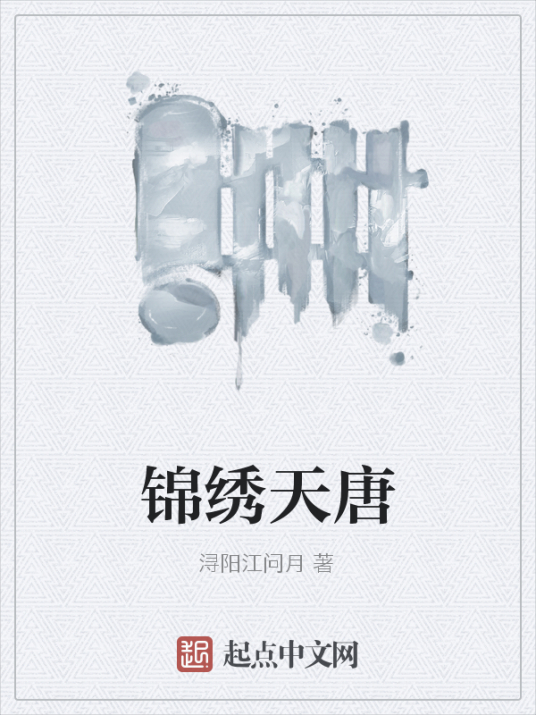 锦绣天唐（浔阳江问月创作的网络小说）