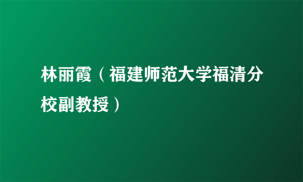 林丽霞（福建师范大学福清分校副教授）