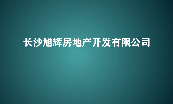 长沙旭辉房地产开发有限公司