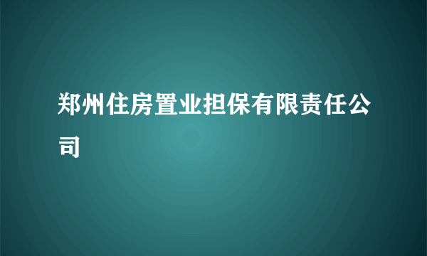 郑州住房置业担保有限责任公司