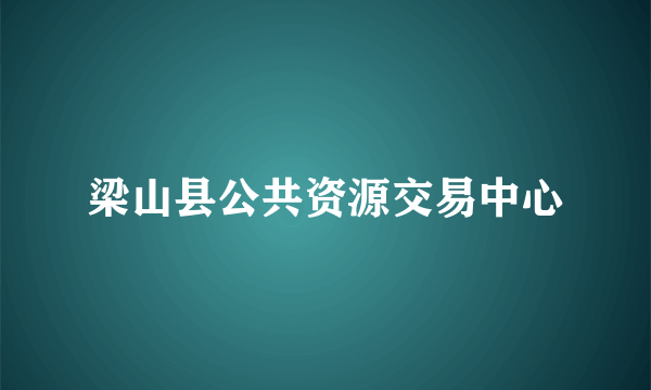 梁山县公共资源交易中心