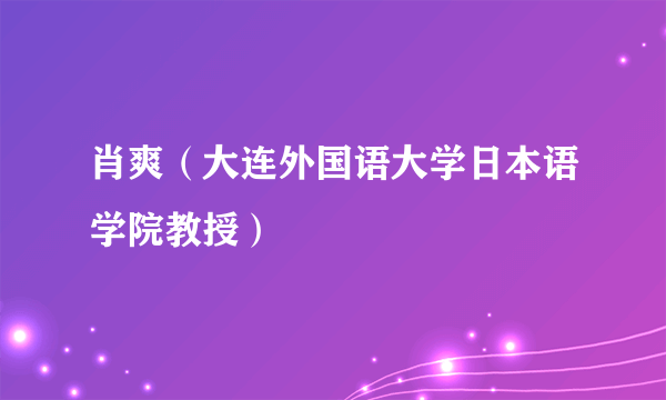 肖爽（大连外国语大学日本语学院教授）