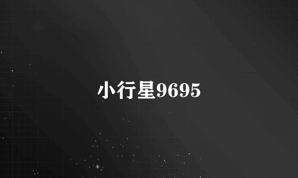 小行星9695