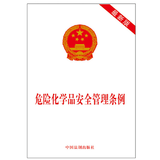 危险化学品安全管理条例（2014年中国法制出版社出版的图书）