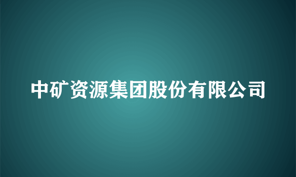 中矿资源集团股份有限公司