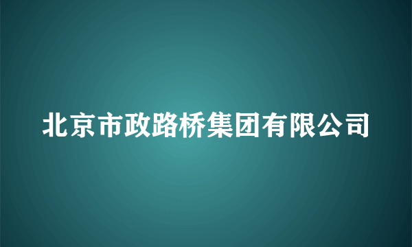 北京市政路桥集团有限公司