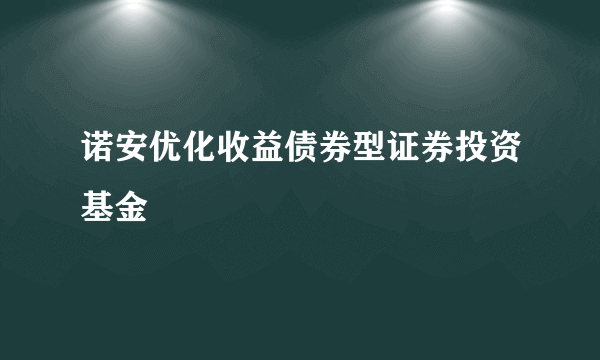 诺安优化收益债券型证券投资基金