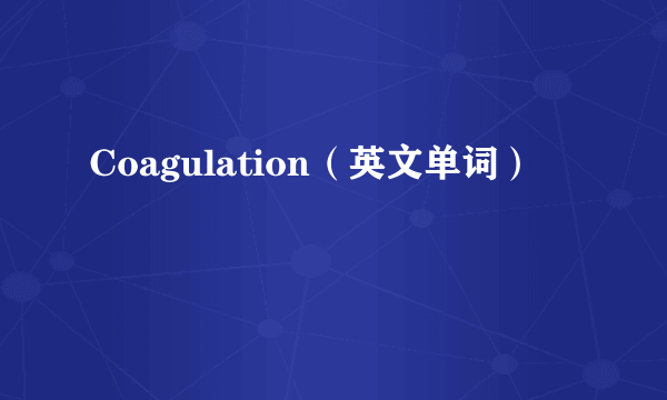 Coagulation（英文单词）