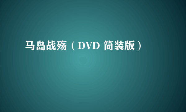 马岛战殇（DVD 简装版）