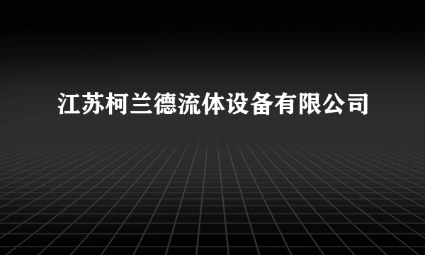 江苏柯兰德流体设备有限公司