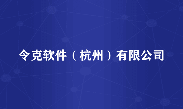 令克软件（杭州）有限公司