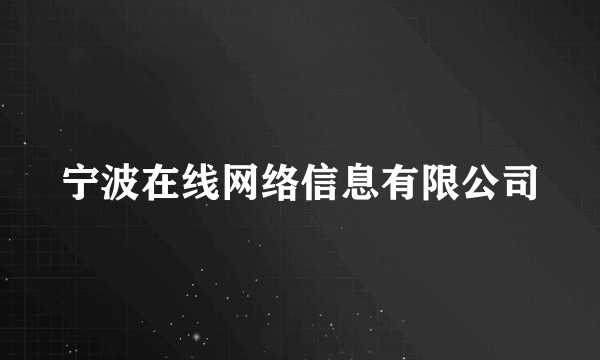 宁波在线网络信息有限公司