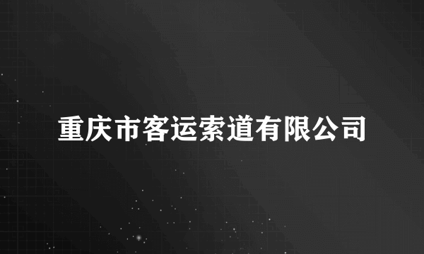 重庆市客运索道有限公司