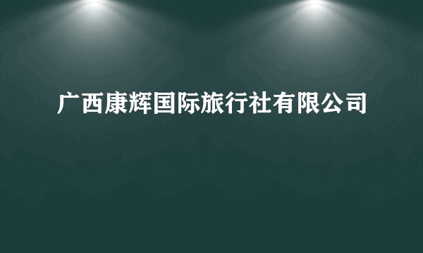 广西康辉国际旅行社有限公司