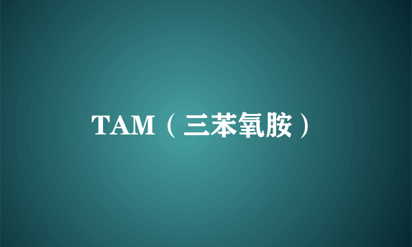 TAM（三苯氧胺）