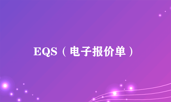 EQS（电子报价单）