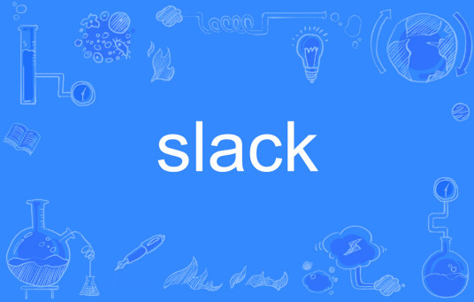 slack（英语单词）