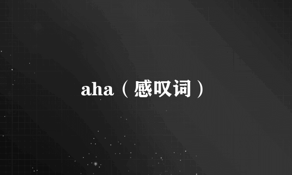 aha（感叹词）