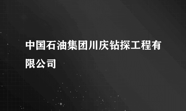 中国石油集团川庆钻探工程有限公司