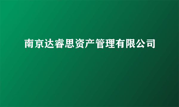 南京达睿思资产管理有限公司