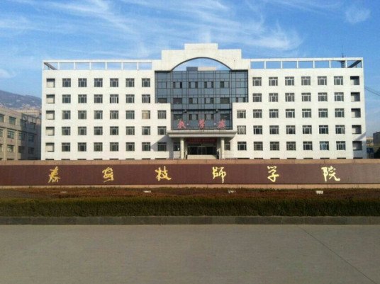 泰安技师学院