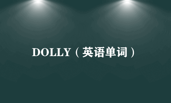 DOLLY（英语单词）