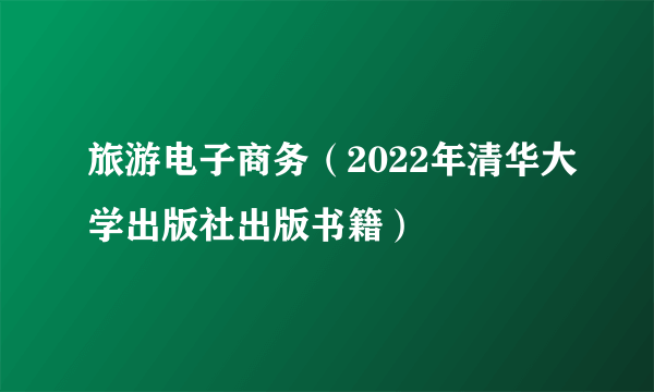 旅游电子商务（2022年清华大学出版社出版书籍）