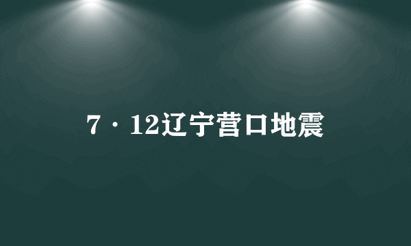 7·12辽宁营口地震