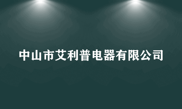 中山市艾利普电器有限公司