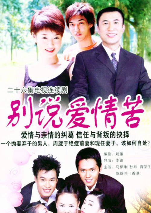 别说爱情苦（2006年马伊琍主演的电视剧）