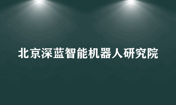 北京深蓝智能机器人研究院