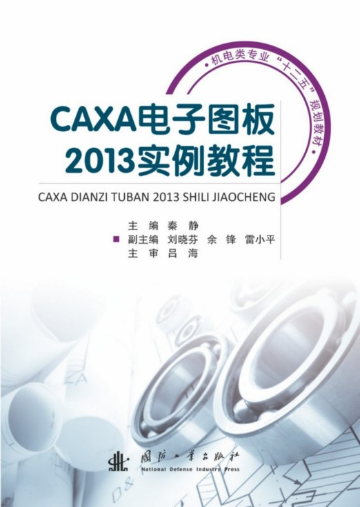 CAXA电子图板2013实例教程