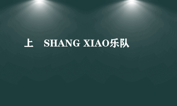 上猇SHANG XIAO乐队