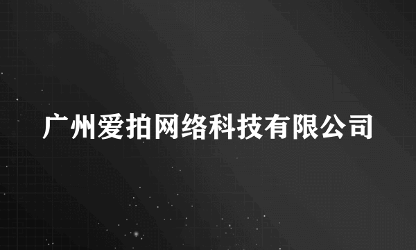 广州爱拍网络科技有限公司